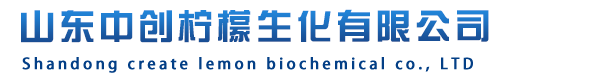 山東中創(chuàng)檸檬生化有限公司